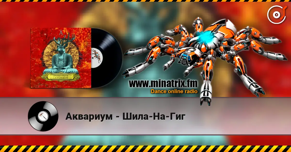 Аквариум - Шила-На-Гиг listen online in high quality | Minatrix.FM