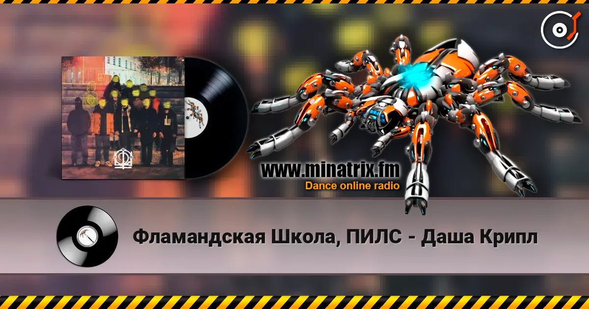 Фламандская Школа, ПИЛС - Даша Крипл listen online in high quality | Minatrix.FM