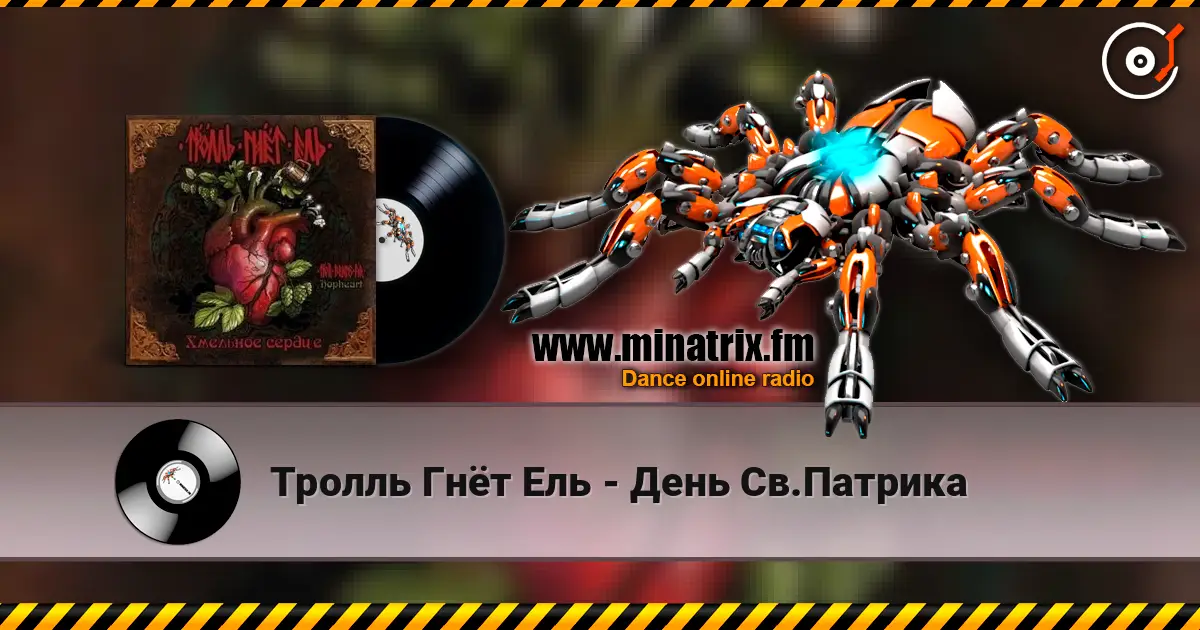 Тролль Гнёт Ель - День Св.Патрика listen online in high quality | Minatrix.FM