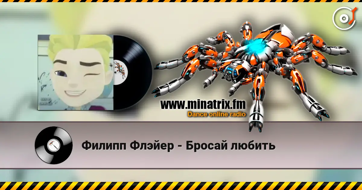 Филипп Флэйер - Бросай любить listen online in high quality | Minatrix.FM