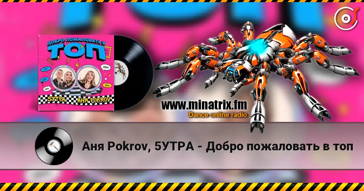 Аня  Pokrov, 5УТРА - Добро пожаловать в топ listen online in high quality | Minatrix.FM