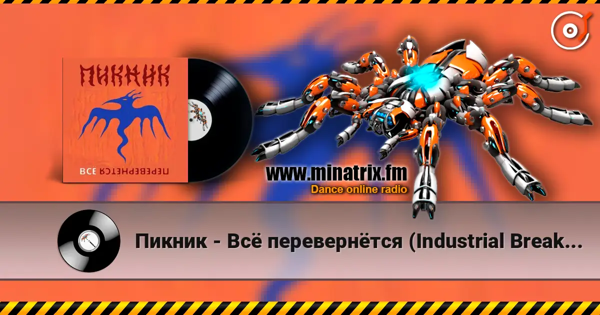 Пикник - Всё перевернётся (Industrial Breakbeat Remix) listen online in high quality | Minatrix.FM