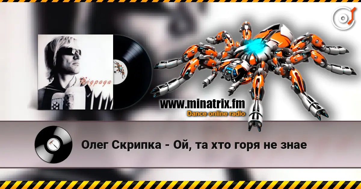 Олег Скрипка - Ой, та хто горя не знае listen online in high quality | Minatrix.FM