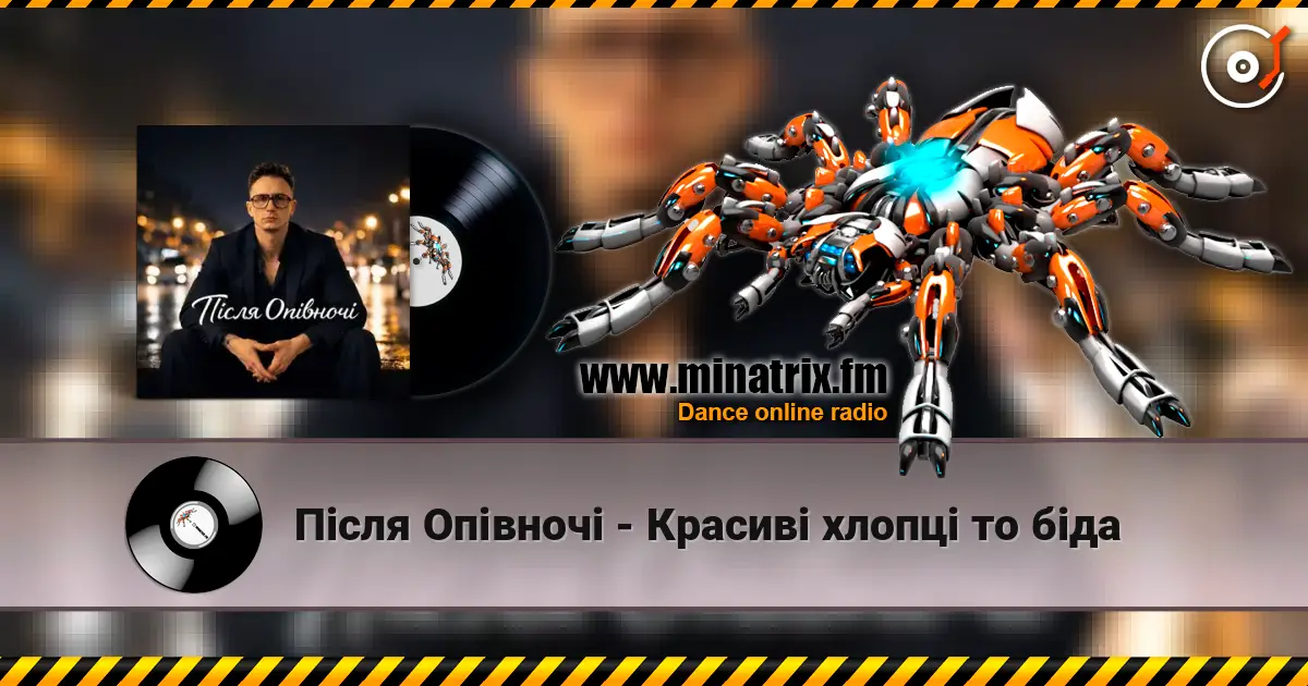 Після Опівночі - Красиві хлопці то біда listen online in high quality | Minatrix.FM