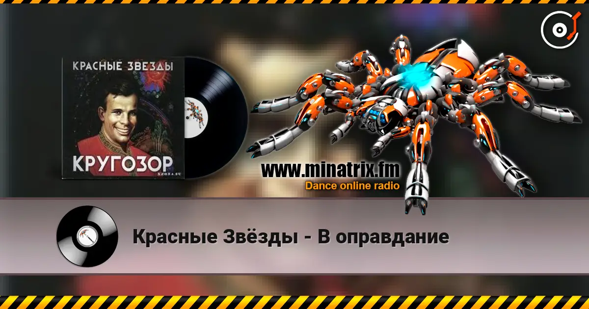 Красные Звёзды - В оправдание listen online in high quality | Minatrix.FM