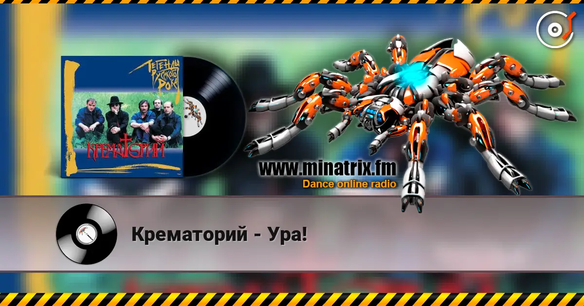 Крематорий - Ура! listen online in high quality | Minatrix.FM