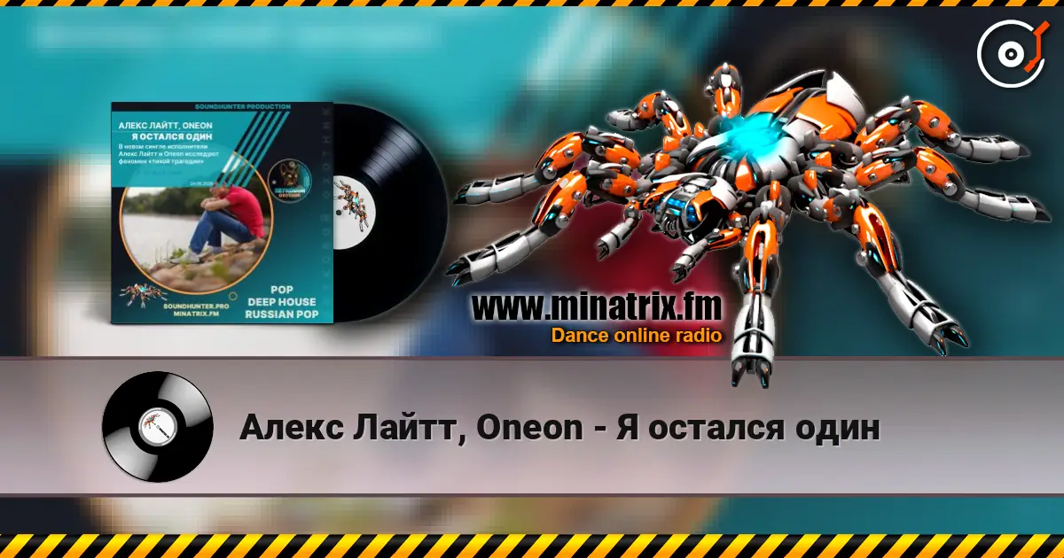 Алекс Лайтт, Oneon - Я остался один listen online in high quality | Minatrix.FM