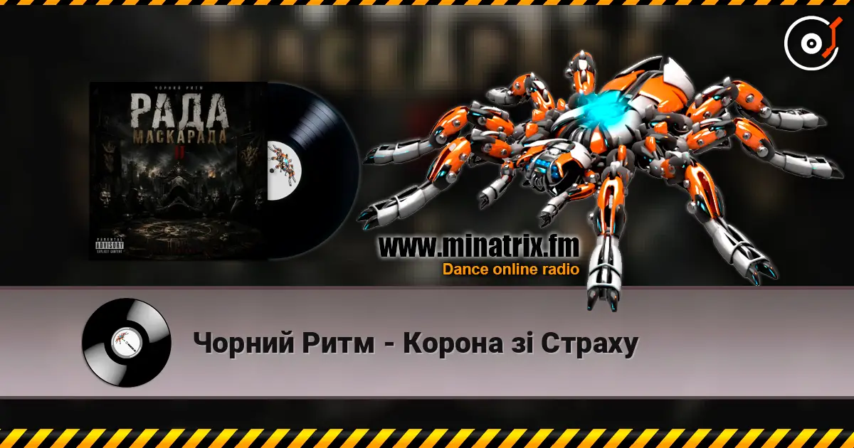 Чорний Ритм - Корона зі Страху listen online in high quality | Minatrix.FM