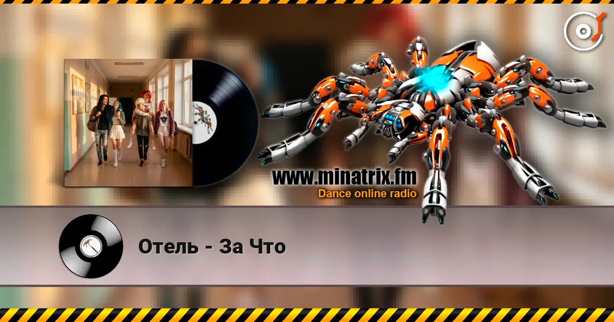 Отель - За Что listen online in high quality | Minatrix.FM