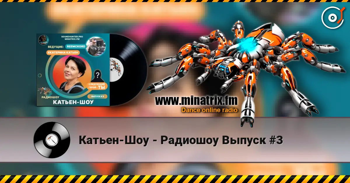 Катьен-Шоу - Радиошоу Выпуск #3 listen online in high quality | Minatrix.FM