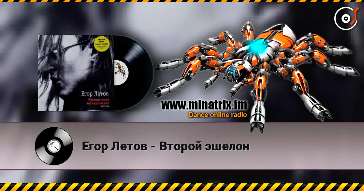 Егор Летов - Второй эшелон listen online in high quality | Minatrix.FM