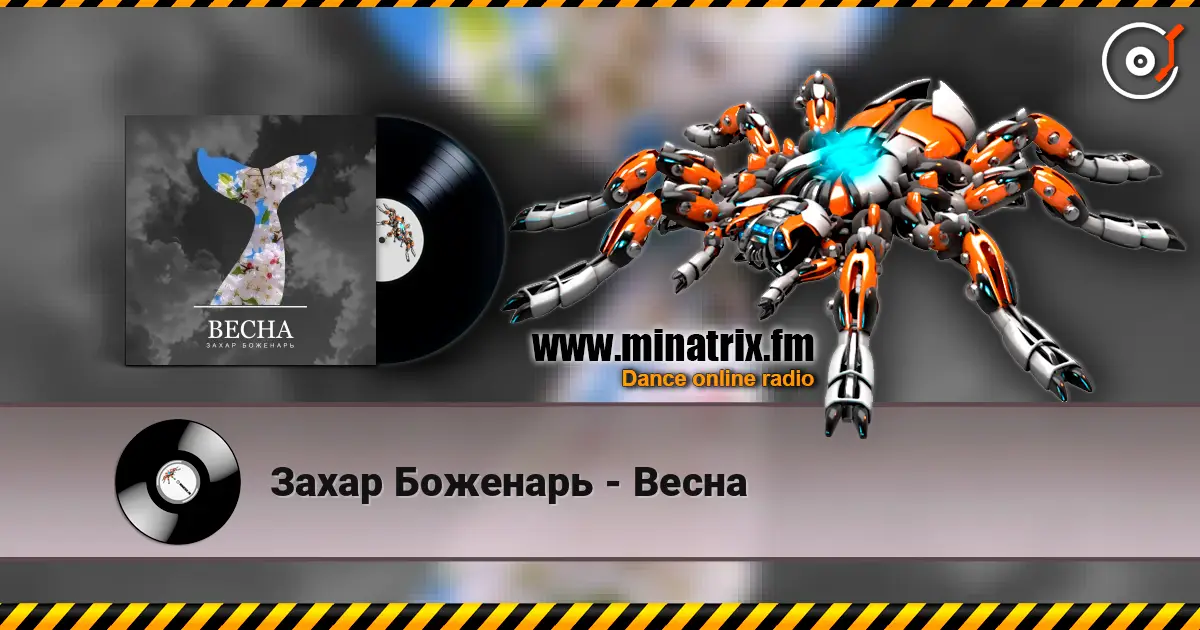 Захар Боженарь - Весна listen online in high quality | Minatrix.FM