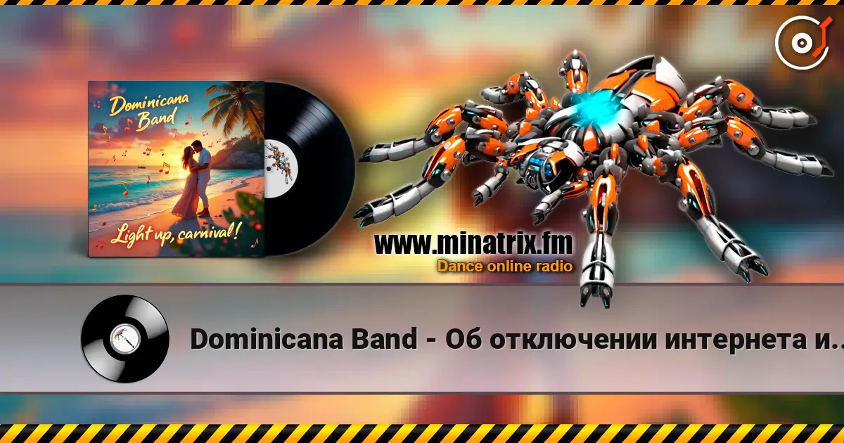 Dominicana Band - Об отключении интернета или хорошего вам настроения! listen online in high quality | Minatrix.FM