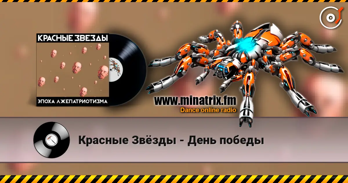Красные Звёзды - День победы listen online in high quality | Minatrix.FM