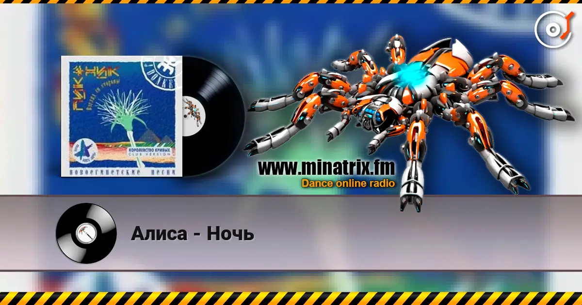 Алиса - Ночь listen online in high quality | Minatrix.FM