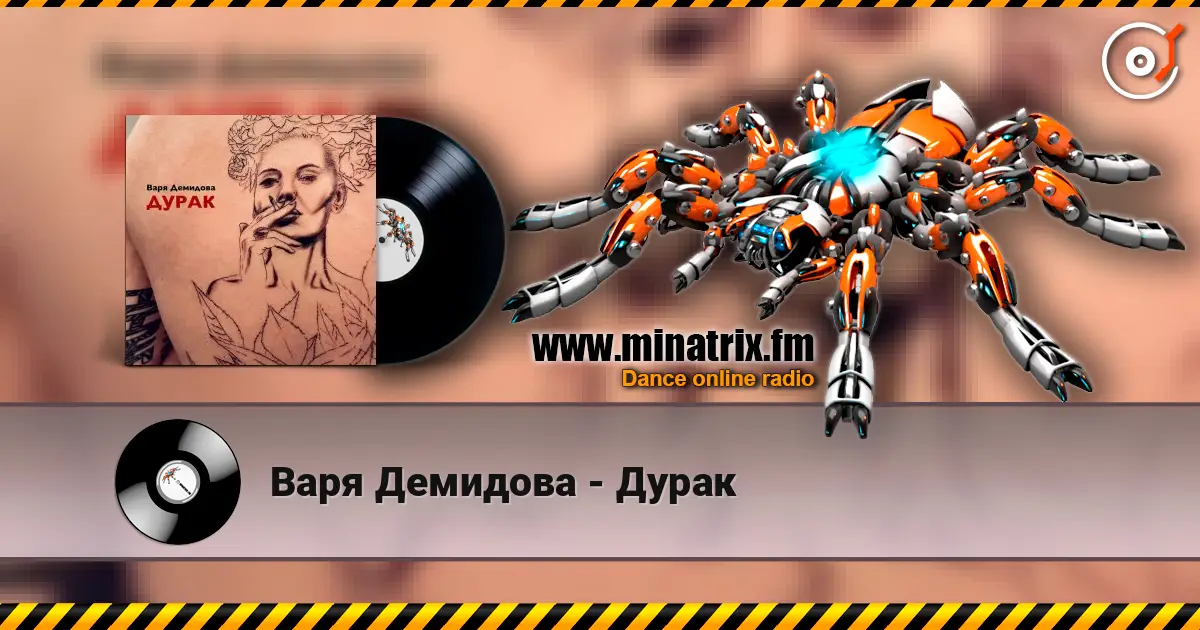 Варя Демидова - Дурак listen online in high quality | Minatrix.FM