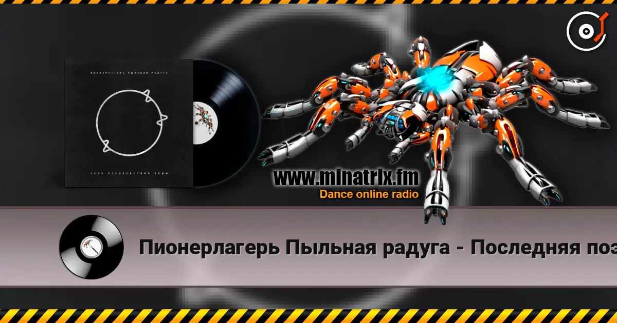 Пионерлагерь Пыльная радуга - Последняя поэма listen online in high quality | Minatrix.FM