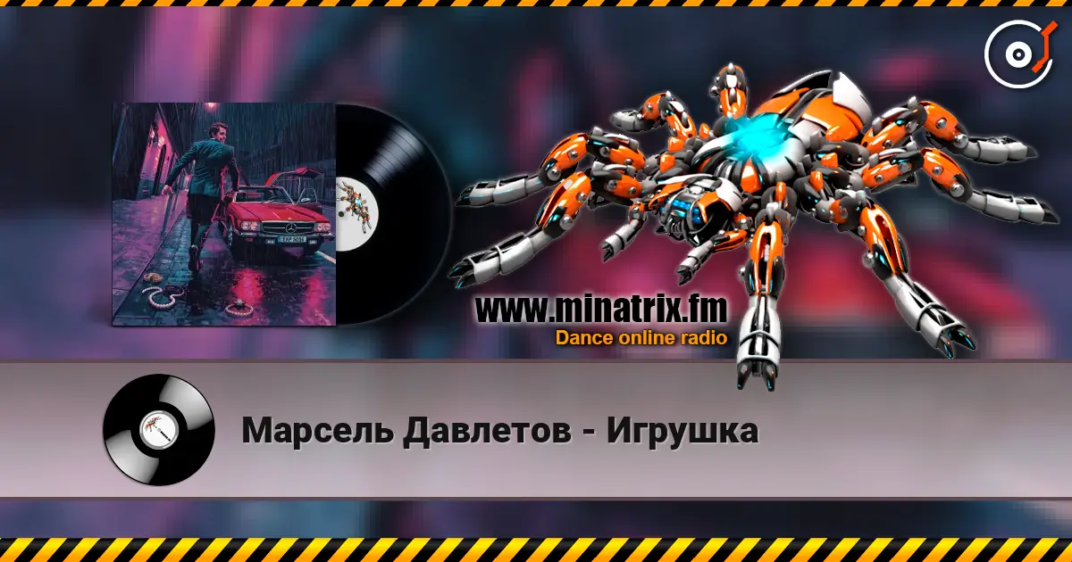 Марсель Давлетов - Игрушка listen online in high quality | Minatrix.FM