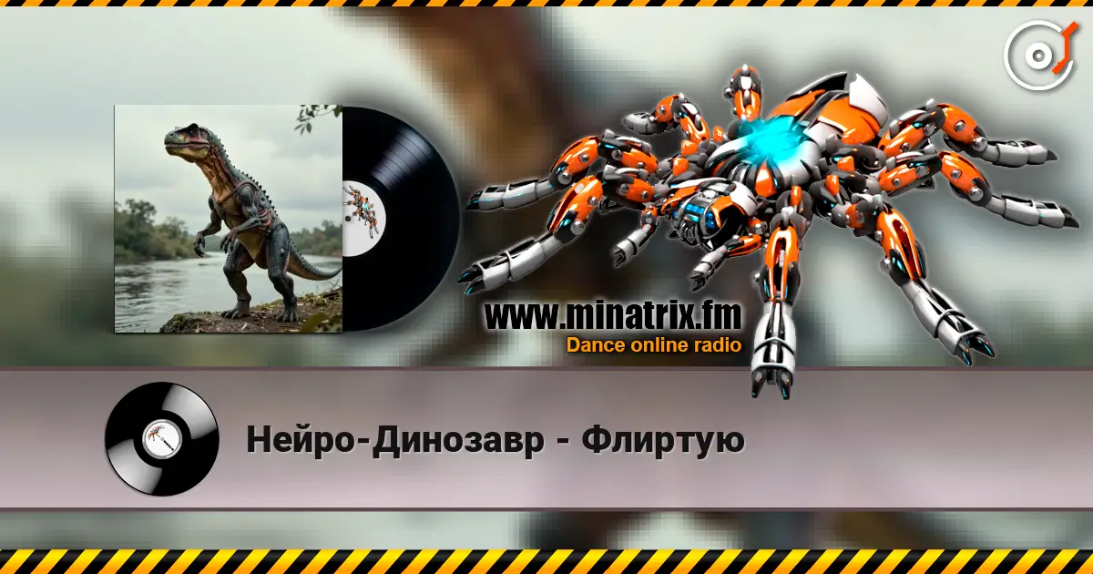 Нейро-Динозавр - Флиртую listen online in high quality | Minatrix.FM