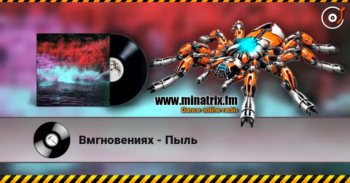 Вмгновениях - Пыль listen online in high quality | Minatrix.FM