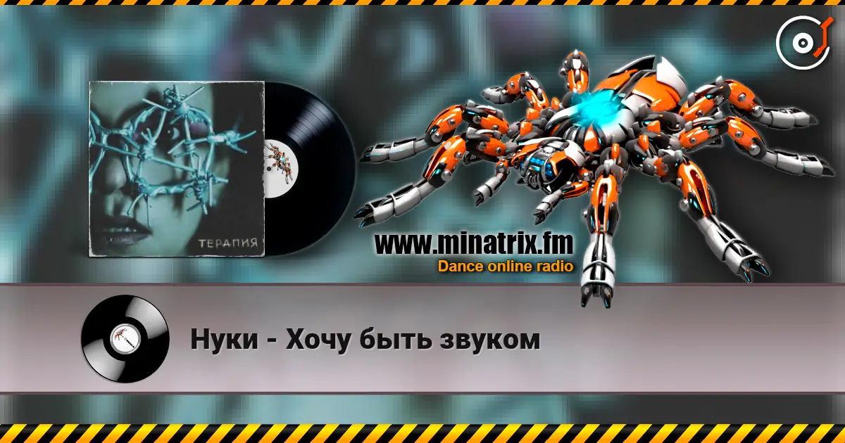 Нуки - Хочу быть звуком listen online in high quality | Minatrix.FM