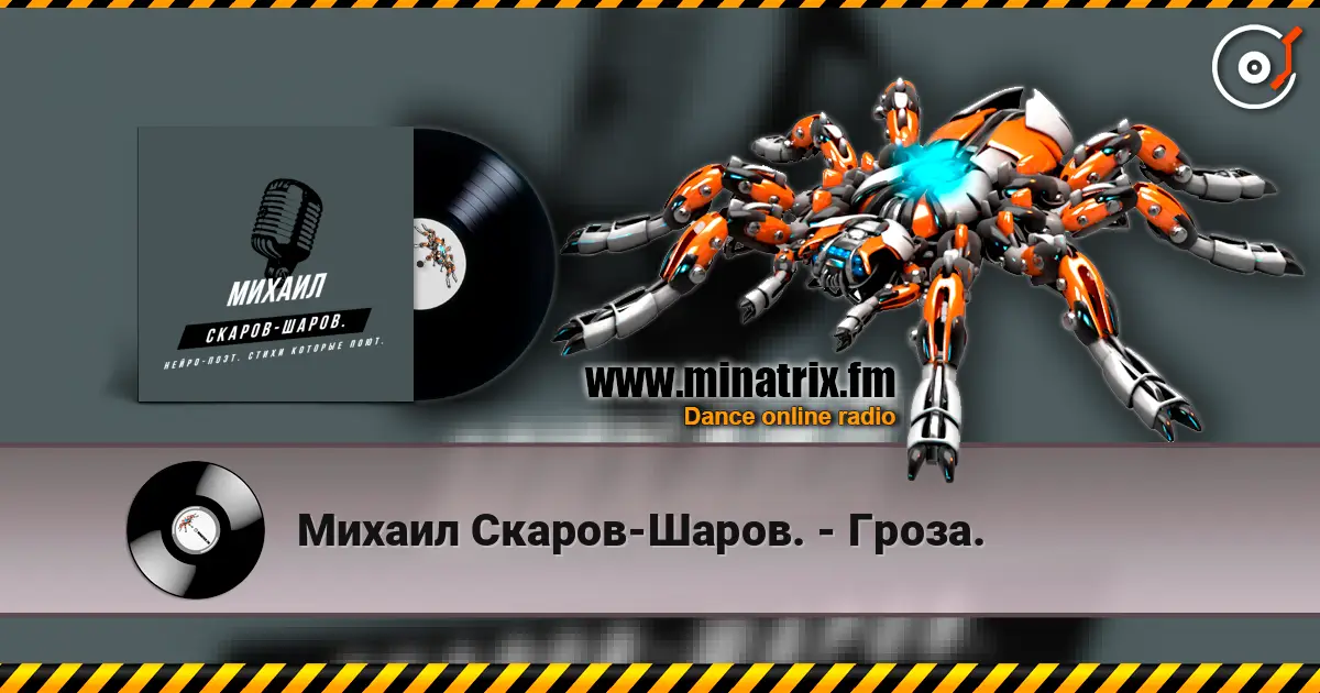 Михаил Скаров-Шаров. - Гроза. listen online in high quality | Minatrix.FM