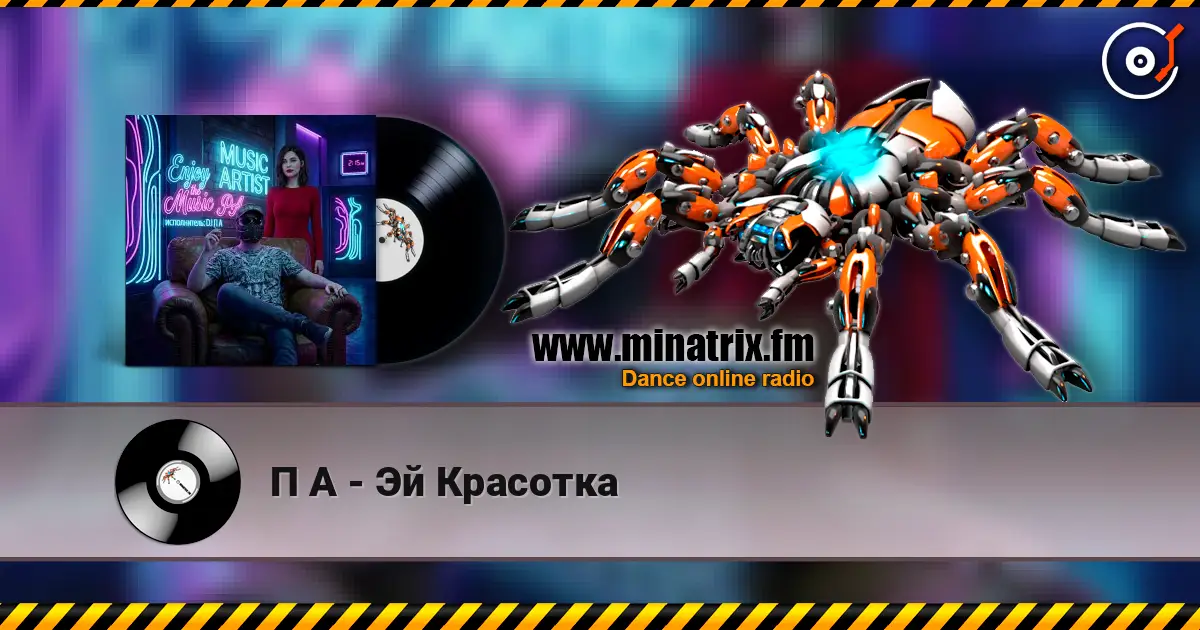 П А - Эй Красотка listen online in high quality | Minatrix.FM
