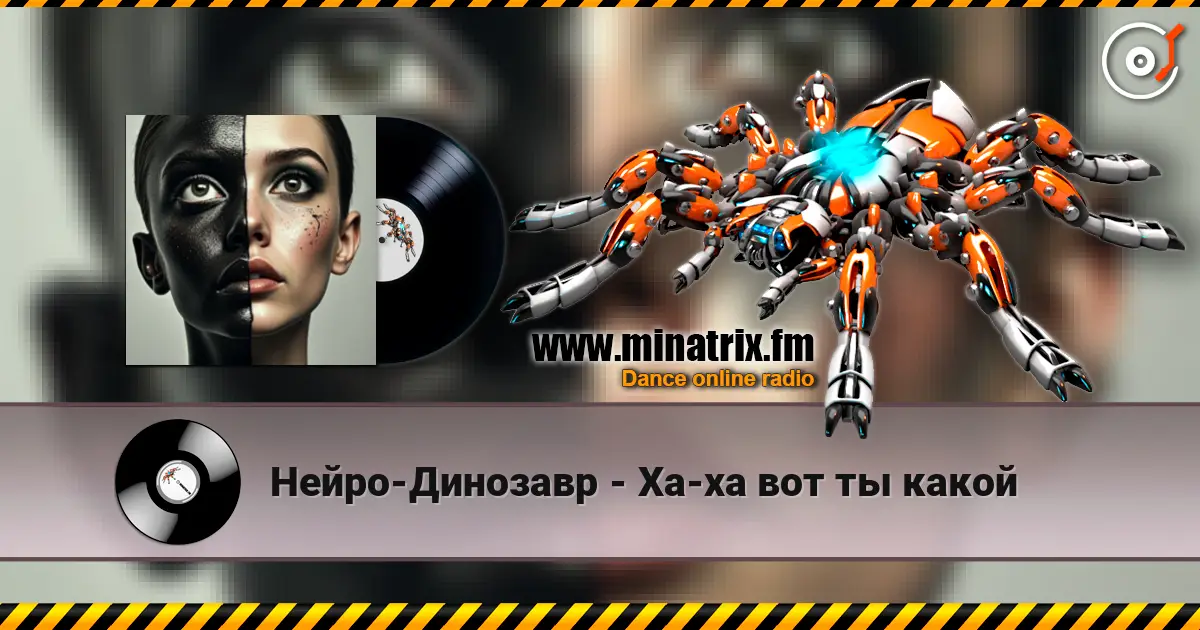 Нейро-Динозавр - Ха-ха вот ты какой listen online in high quality | Minatrix.FM