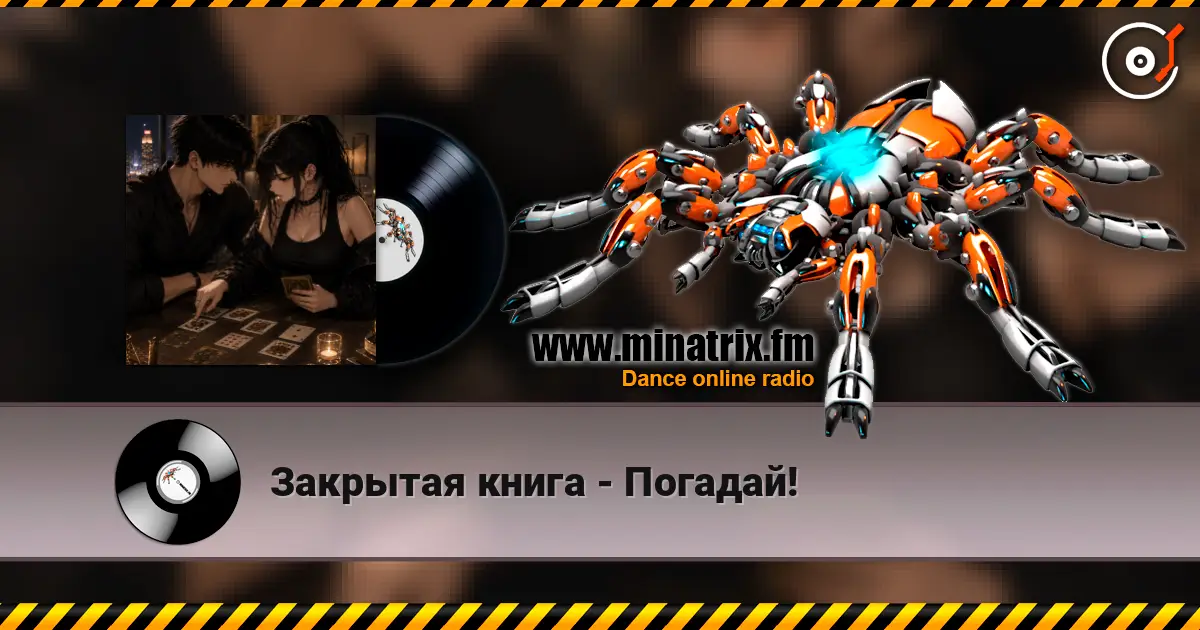 Закрытая книга - Погадай! listen online in high quality | Minatrix.FM