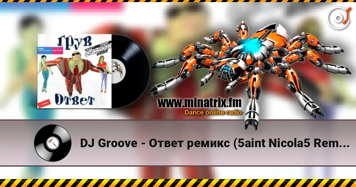 DJ Groove - Ответ ремикс (5aint Nicola5 Remix) listen online in high quality | Minatrix.FM