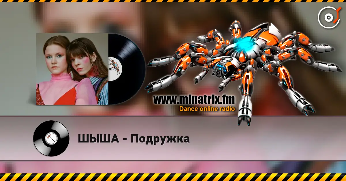 ШЫША - Подружка listen online in high quality | Minatrix.FM