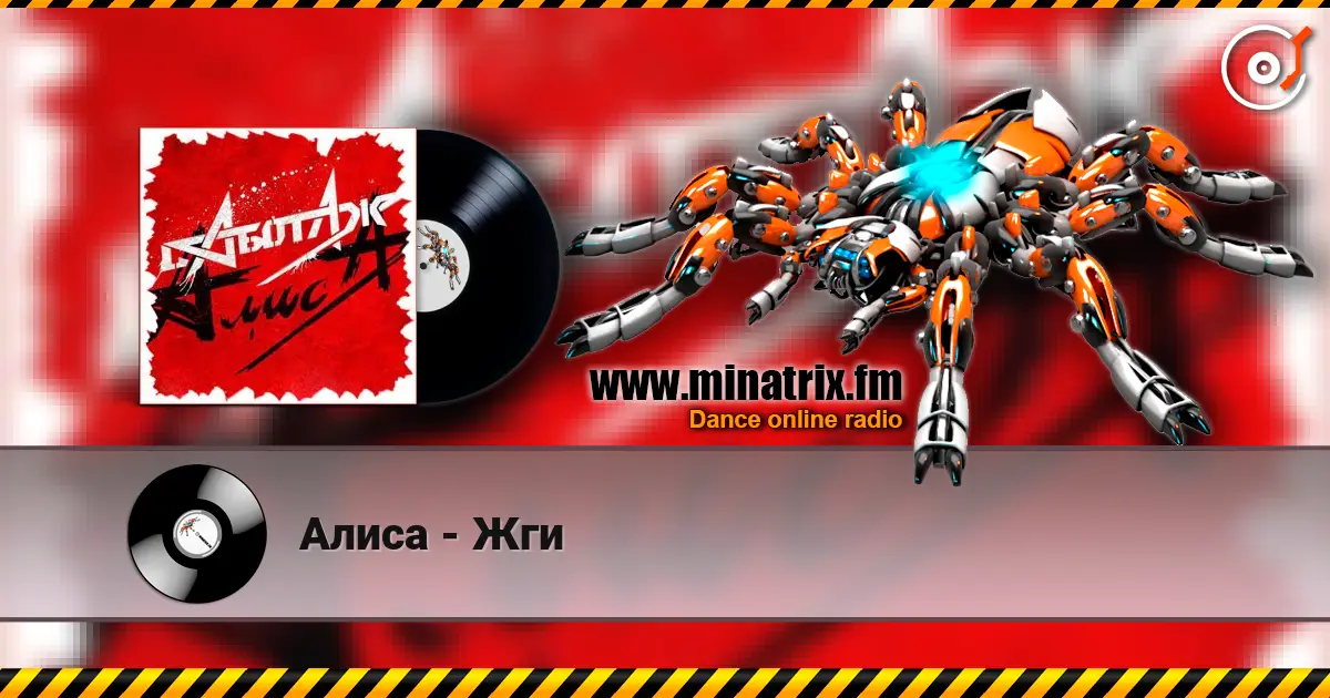 Алиса - Жги listen online in high quality | Minatrix.FM