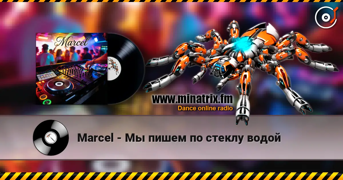 Marcel - Мы пишем по стеклу водой listen online in high quality | Minatrix.FM
