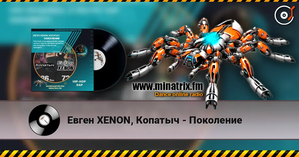Евген XENON, Копатыч - Поколение listen online in high quality | Minatrix.FM