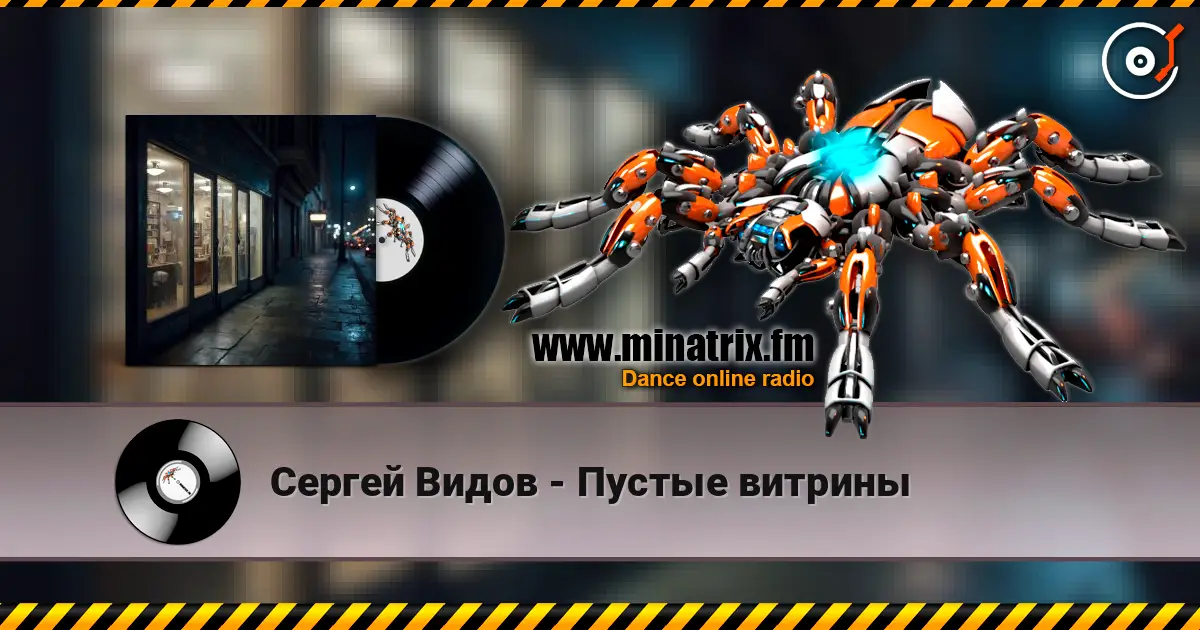 Сергей Видов - Пустые витрины listen online in high quality | Minatrix.FM