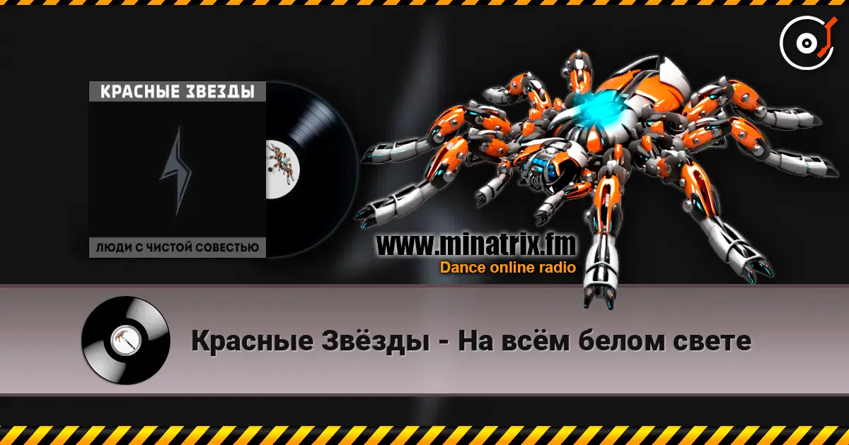 Красные Звёзды - На всём белом свете listen online in high quality | Minatrix.FM