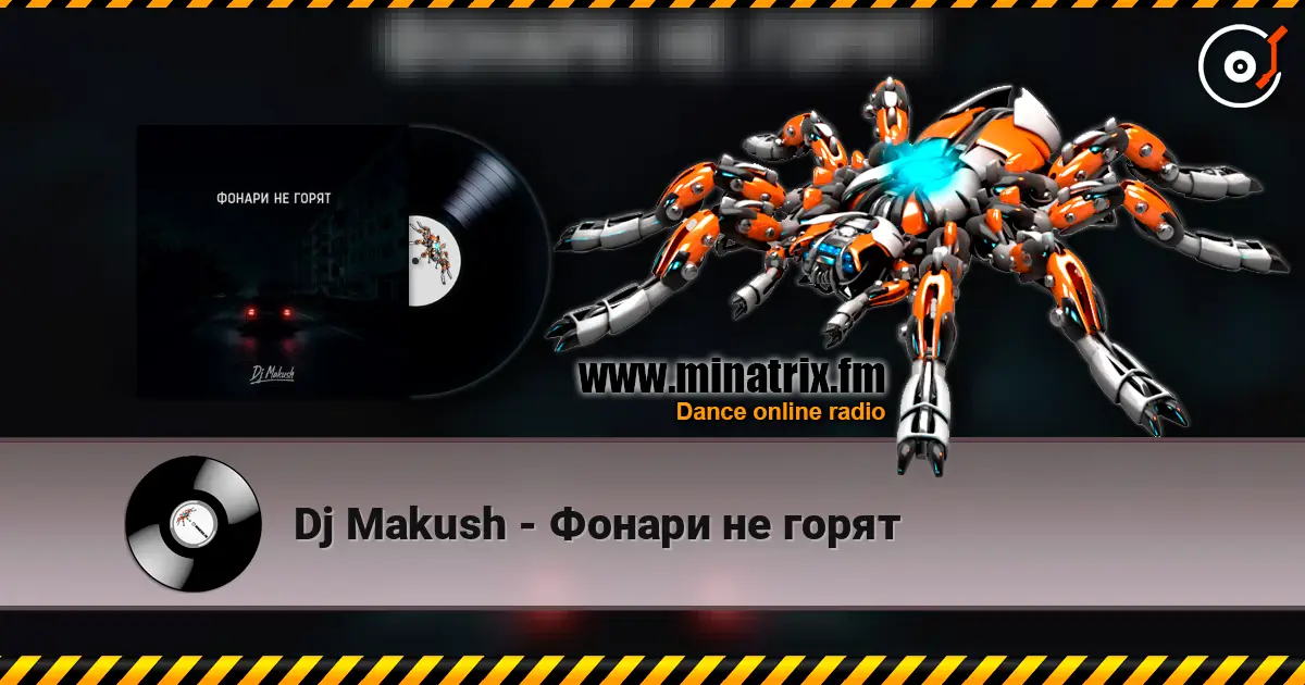 Dj Makush - Фонари не горят listen online in high quality | Minatrix.FM
