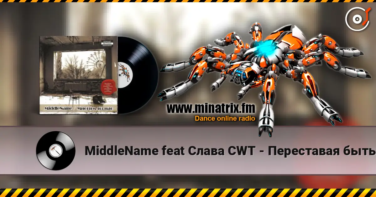 MiddleName feat Слава CWT - Переставая быть собой listen online in high quality | Minatrix.FM