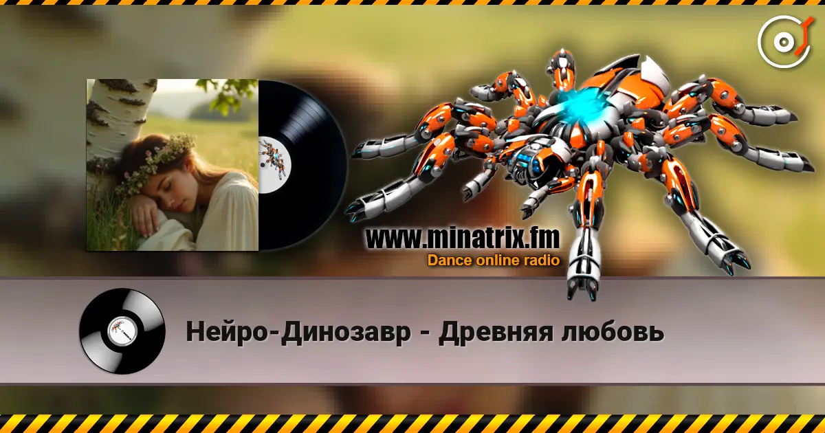 Нейро-Динозавр - Древняя любовь listen online in high quality | Minatrix.FM