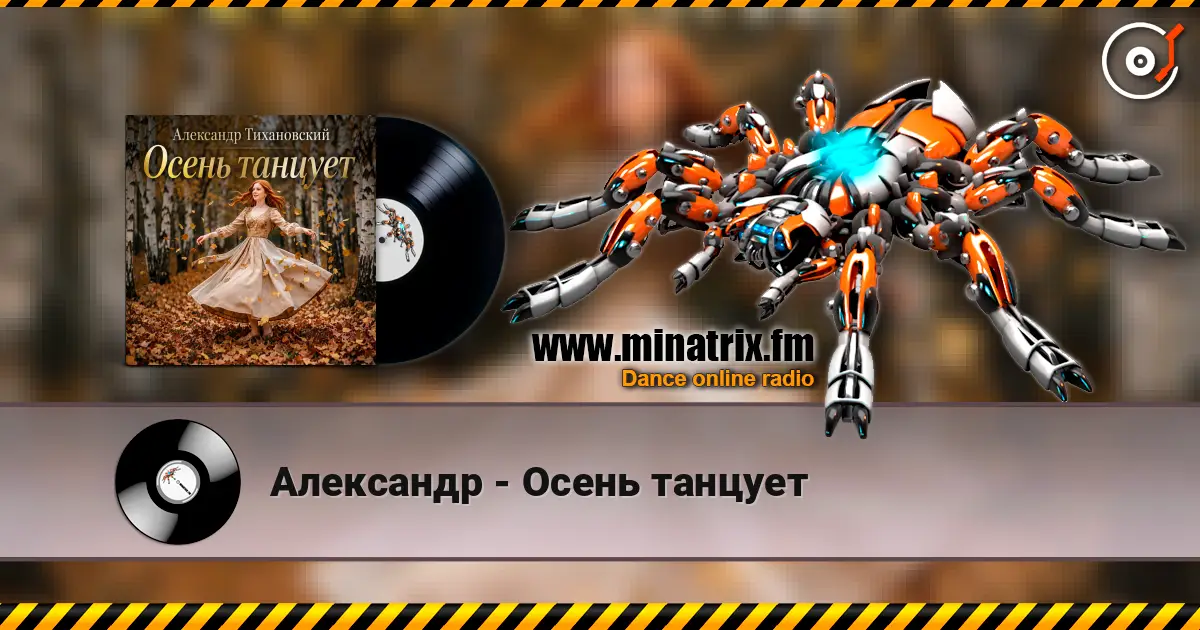 Александр - Осень танцует listen online in high quality | Minatrix.FM