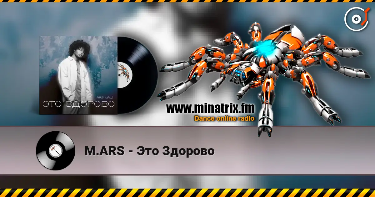 M.ARS - Это Здорово listen online in high quality | Minatrix.FM
