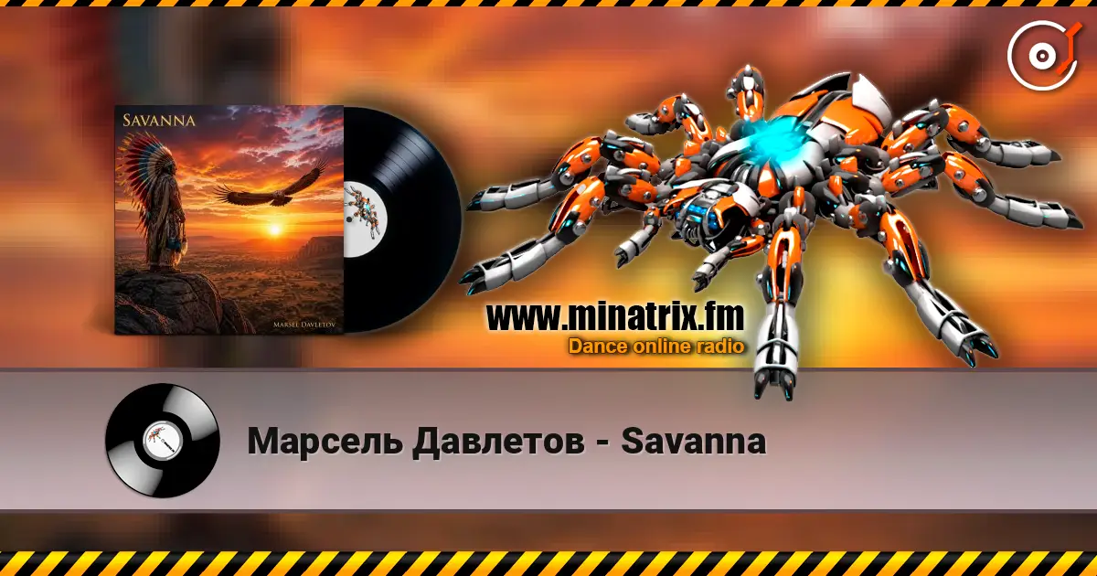 Марсель Давлетов - Savanna listen online in high quality | Minatrix.FM