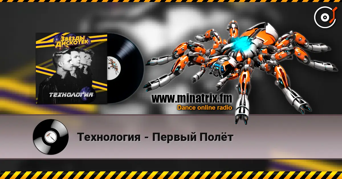 Технология - Первый Полёт listen online in high quality | Minatrix.FM