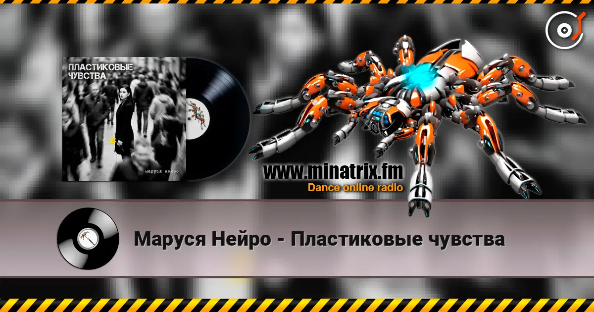 Маруся Нейро - Пластиковые чувства listen online in high quality | Minatrix.FM