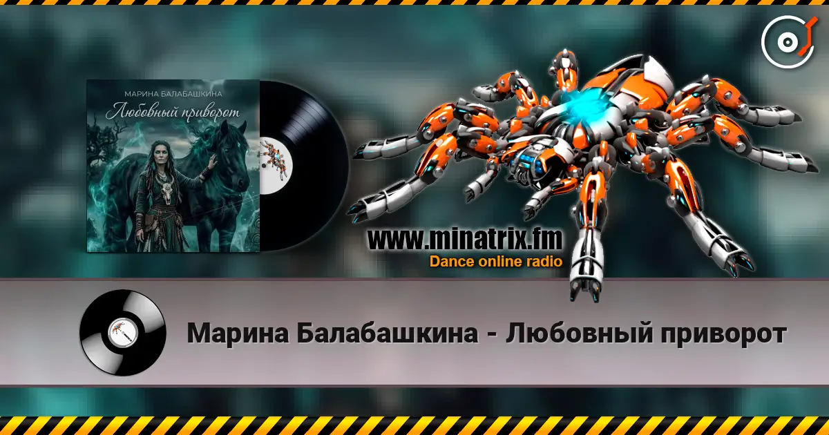 Марина Балабашкина - Любовный приворот listen online in high quality | Minatrix.FM