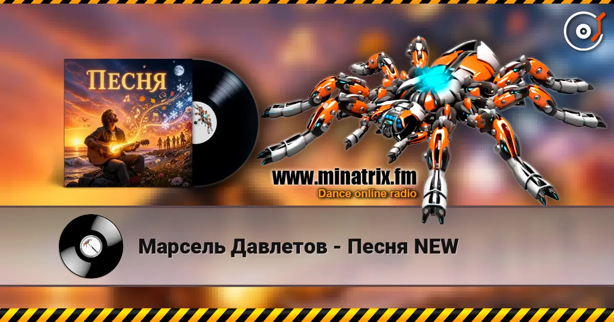 Марсель Давлетов - Песня NEW listen online in high quality | Minatrix.FM