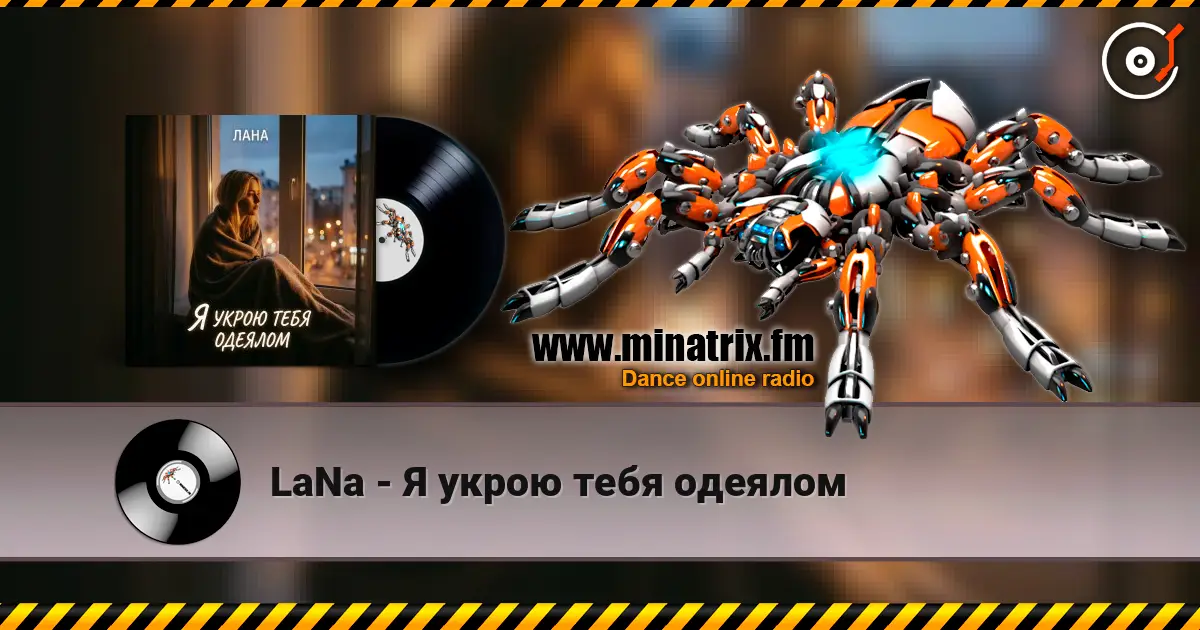 LaNa - Я укрою тебя одеялом listen online in high quality | Minatrix.FM