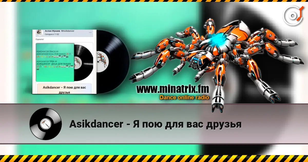 Asikdancer - Я пою для вас друзья listen online in high quality | Minatrix.FM