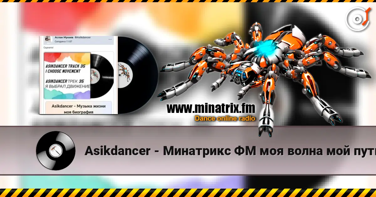 Asikdancer - Минатрикс ФМ моя волна мой путь listen online in high quality | Minatrix.FM