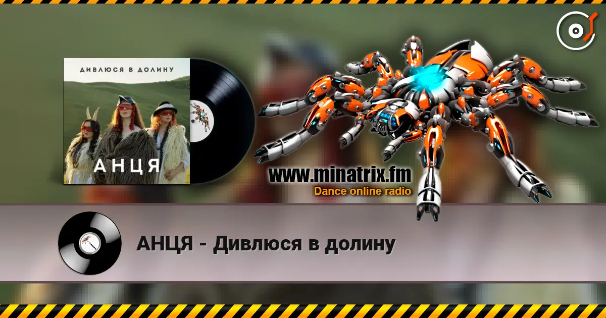 АНЦЯ - Дивлюся в долину listen online in high quality | Minatrix.FM